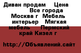 Диван продам  › Цена ­ 12 000 - Все города, Москва г. Мебель, интерьер » Мягкая мебель   . Пермский край,Кизел г.